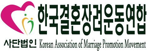 한국결혼장려운동연합